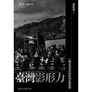 臺灣影形力──六個尋找電影的跨域影像藝術 (電子書)
