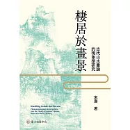 棲居於畫景──古代山水畫論的現象學研究 (電子書)