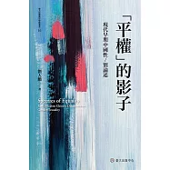 「平權」的影子──現代早期中國性/別論述 (電子書)