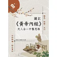 《黃帝內經》講記：天人合一中醫思維 (電子書)