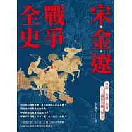 宋金遼戰爭全史：漢族、女真、契丹三大國族的權力博弈 (電子書)