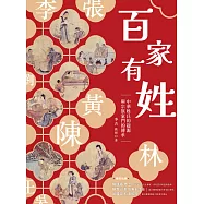百家有姓：中華姓氏的起源與宗族家門的傳承 (電子書)