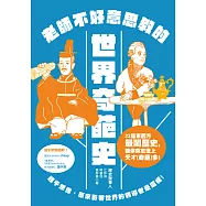 老師不好意思教的世界奇葩史：超乎想像，原來影響世界的領導者是這樣!(新裝版) (電子書)