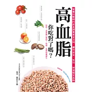 高血脂，你吃對了嗎?(二版) (電子書)