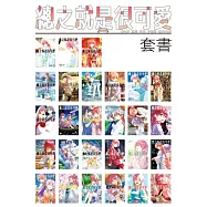【套書】總之就是很可愛(1-27冊) (電子書)