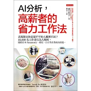 AI分析，高薪者的省力工作法 (電子書)