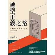 轉型正義之路：島嶼的過去與未來 二○二二年增訂版 (電子書)