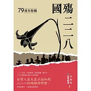 國殤二二八：79周年特輯 (電子書)