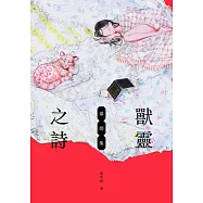 獸靈之詩：幕間集【收錄四則作家極短篇+改編自《獸靈之詩》的XR劇場《頭骨的召喚》幕後製作訪談】 (電子書)