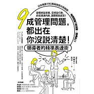 九成管理問題，都出在你沒說清楚!領導者的精準表達術：讓模糊變具體、目標變行動，終結溝通內耗，讓團隊動起來! (電子書)