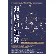 想像力矩陣：美國深層心理權威帶你，四象限提取創意原始碼，啟動隱性潛能、喚醒天賦 (電子書)