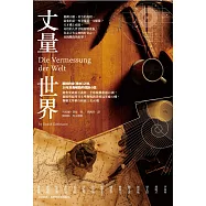 丈量世界(經典回歸版) (電子書)