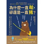 為什麼一直輸，卻還是一直賭?聰明人才會中招的行為經濟學，破解盲目投資、衝動消費、決策偏誤的心理陷阱，創造常勝人生賽局 (電子書)