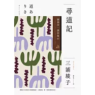 尋道記【全譯本】：劉慕沙譯作集3 (電子書)