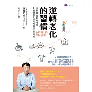 逆轉老化的習慣：從飲食、運動到睡眠，全面啟動身體和大腦的年輕機制 (電子書)