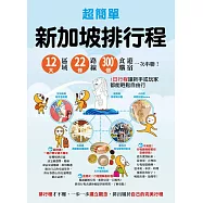 超簡單!新加坡排行程：12大區域x22+條路線x300+食購遊宿一次串聯!1日行程讓新手或玩家都能輕鬆自由行 (電子書)