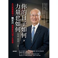 你的日子如何，力量也如何：永光集團創辦人陳定川誠與愛的24個人生哲學 (電子書)