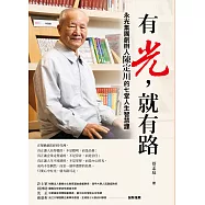 有光，就有路：永光集團創辦人陳定川的七堂人生智慧課 (電子書)