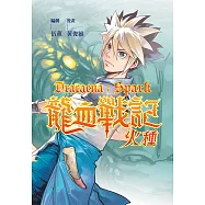 龍血戰記：火種 (電子書)