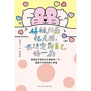 棉被外面很危險，我決定對自己好一點：練習在忙碌的日子裡暫停一下，蒐集今日份的微小幸福 (電子書)