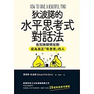 狄波諾的水平思考式對話法：告別無聊與尬聊，成為真正「有意思」的人 (電子書)