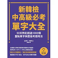 新韓檢中高級必考單字大全：50天熟記超過1000個重點單字與歷屆考題用法(附QR Code線上音檔) (電子書)