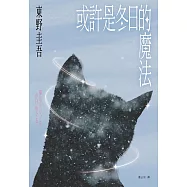 或許是冬日的魔法 (電子書)