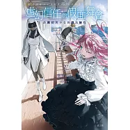 虛幻信任的假面舞會2：詐欺師與少女的戲法旅程 (電子書)
