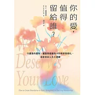 你的愛，值得留給誰?：守護愛的邊界，擺脫情感關係中的牽絆與掙扎，重新拿回人生主導權 (電子書)