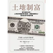 土地制富：買不起的未來!土地如何壟斷現代經濟、牽動地緣政治，更決定世代財富命運 (電子書)