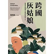 跨國灰姑娘：當東南亞幫傭遇上臺灣新富家庭(新版) (電子書)