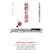 屍體在說話(暢銷紀念)：日本法醫之神帶你看死又看生 (電子書)