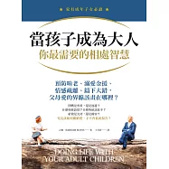 當孩子成為大人，你最需要的相處智慧：預防啃老、溺愛金援、情感疏離、鑄下大錯，父母愛的界線該畫在哪裡? (電子書)