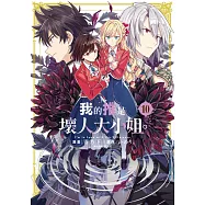 我的推是壞人大小姐。(10) (電子書)
