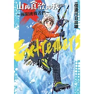 山與食欲與我~極限挑戰者們~ (電子書)