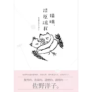 貓咪，請原諒我 (電子書)
