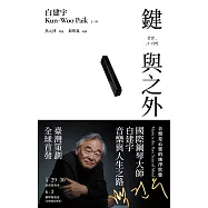 鍵與之外 (電子書)