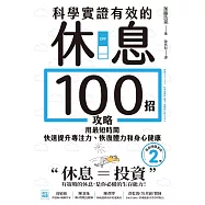 科學實證有效的休息100招攻略：用最短時間快速提升專注力、恢復體力和身心健康 (電子書)