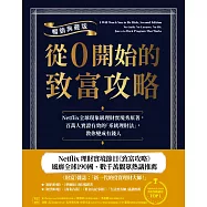 從0開始的致富攻略【暢銷典藏版】：Netflix全球現象級理財實境秀原著，百萬人實證有效的「系統理財法」，教你變成有錢人 (電子書)