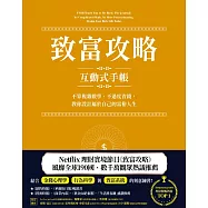 致富攻略【互動式手帳】：不算複雜數學、不過度省錢，教你設計屬於自己的富裕人生(Netflix全球現象級理財實境節目指定工具) (電子書)