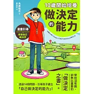 10歲開始培養做決定的能力 (電子書)