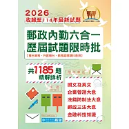2026年郵政(郵局)「金榜專送」【郵政內勤六合一歷屆試題限時批】(收錄1185題‧最新法規精解‧國文+英文+企業管理大意+洗錢防制法大意+郵政三法大意+金融科技知識)(5版) (電子書)