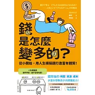 錢是怎麼變多的?從小開始，用人生模擬題打造富有體質! (電子書)
