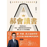 郝會讀書：教你將成長、財富、邏輯與教養的經典智慧，轉化成人生可用的觀點 (電子書)