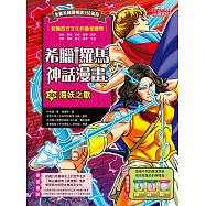 希臘羅馬神話漫畫30：海妖之歌 (電子書)