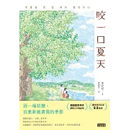 咬一口夏天【最觸動淚腺的韓國青春文學作家&middot;唯一初戀成長小說】 (電子書)