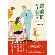蘿倫的本日新老公(《紐約時報》&亞馬遜書店暢銷話題書No.1) (電子書)