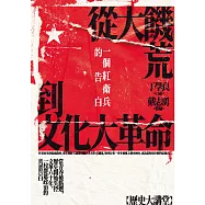 從大饑荒到文化大革命：一個紅衛兵的告白 (電子書)