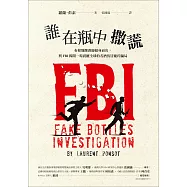 誰在瓶中撒謊──布根地釀酒師挺身而出，與FBI揭開一場震撼全球的名酒仿冒龐氏騙局 (電子書)