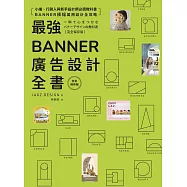 最強Banner廣告設計全書[完全保存版] (電子書)